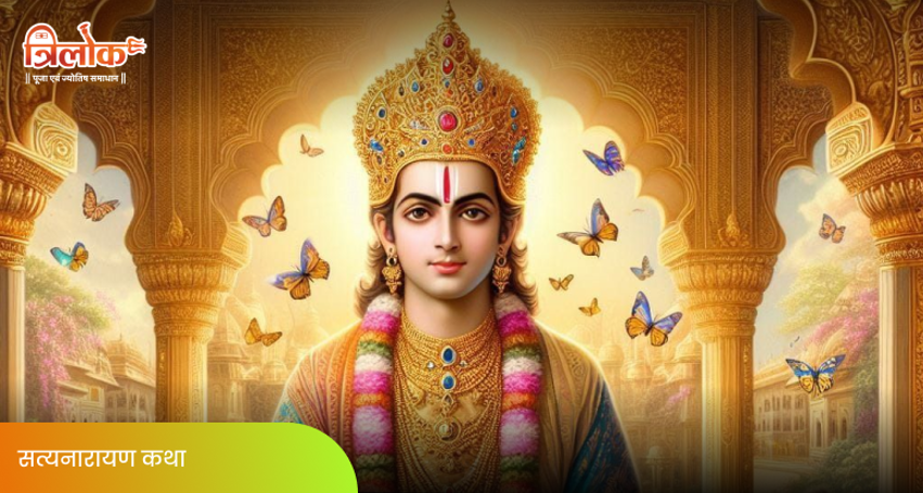 सत्यनारायण कथा